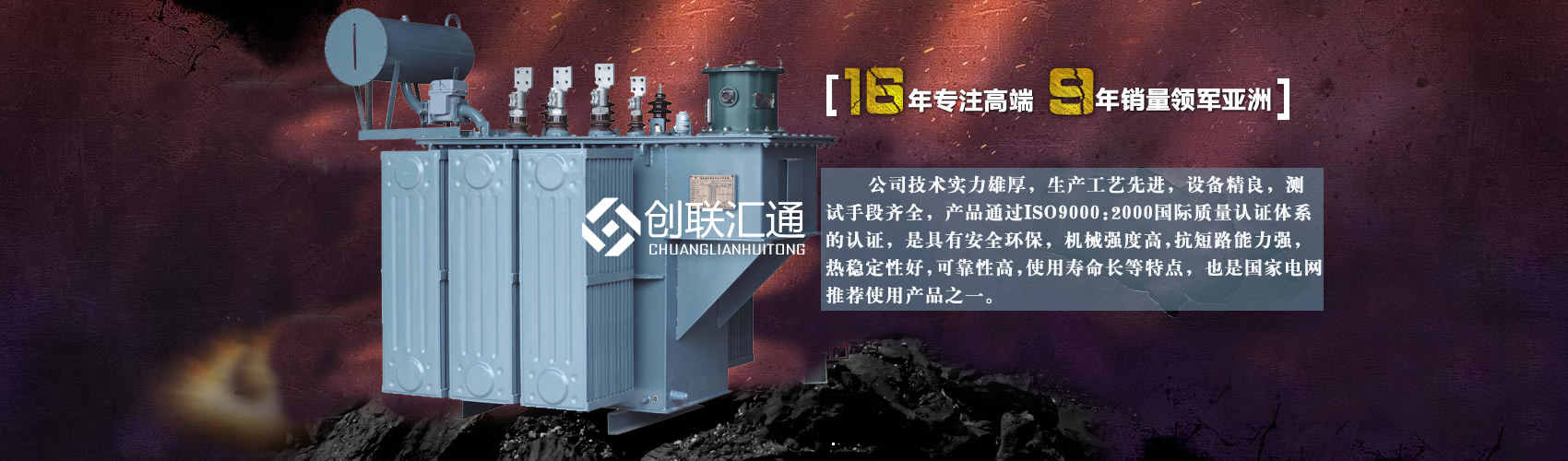 北京創聯匯通變壓器廠家專業從事生產銷售干式變壓器,箱式變電站,三相變壓器,油浸式變壓器等各種高效節能變壓器產品，性能穩定,經久耐用,全國銷量遙遙領先。